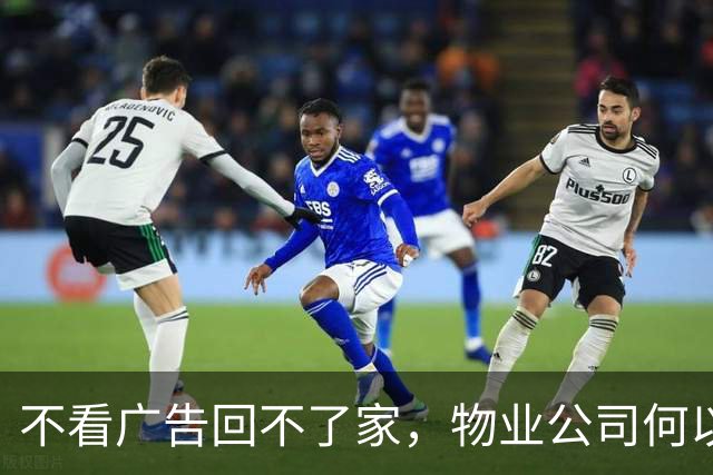 不看广告回不了家，物业公司何以如此肆意越界