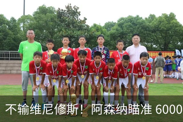 不输维尼修斯！阿森纳瞄准 6000 万巴西天才，阿尔特塔找到绝佳宝藏