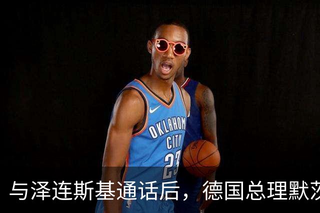 与泽连斯基通话后，德国总理默茨：俄罗斯必须同意能源停火