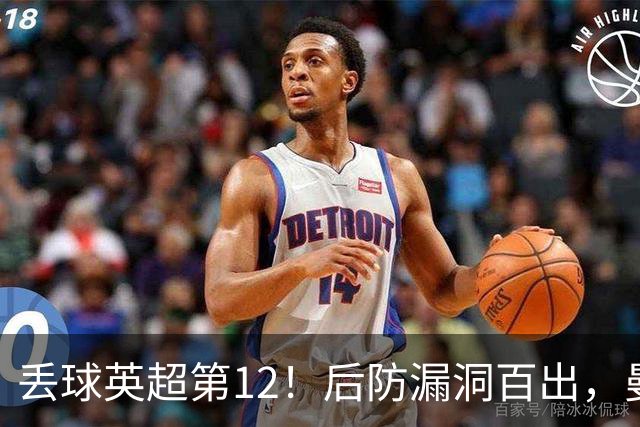 丢球英超第12！后防漏洞百出，曼联补强防线，冬窗或签埃弗顿铁卫