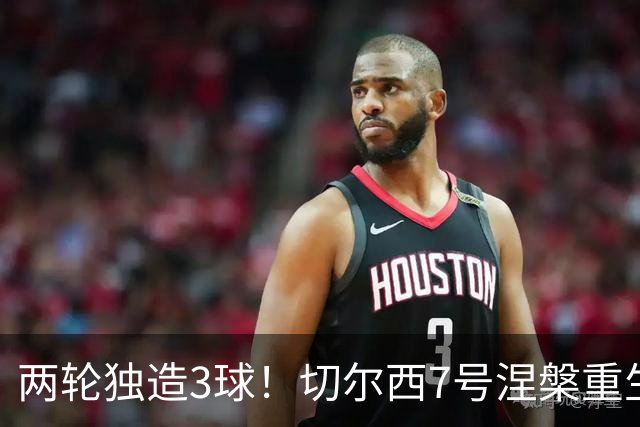两轮独造3球！切尔西7号涅槃重生，阿隆索改造复刻摩西神迹