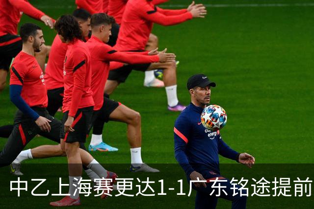 中乙上海赛更达1-1广东铭途提前三轮降级，古志伟破僵，向若可救主