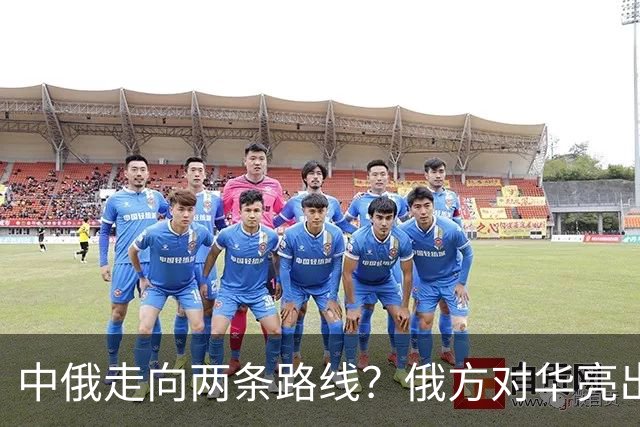 中俄走向两条路线？俄方对华亮出强硬姿态，中方反手决定巨额订单