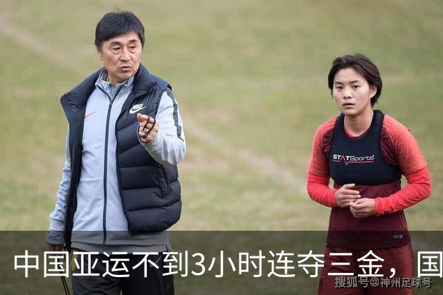 中国亚运不到3小时连夺三金，国乒冷门失利，孙颖莎态度让人诧异