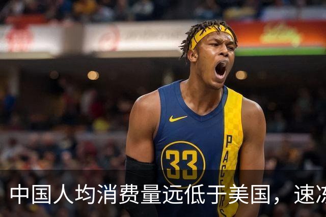 中国人均消费量远低于美国，速冻巨头安井要到海外找增量