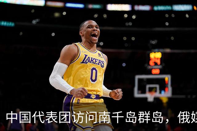 中国代表团访问南千岛群岛，俄媒：首个正式登陆的中国商务代表团