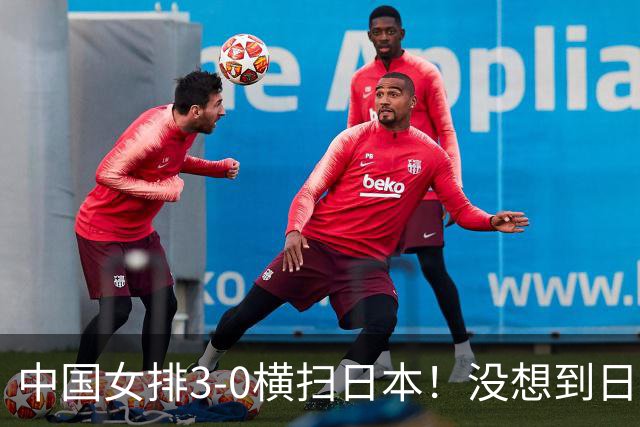 中国女排3-0横扫日本！没想到日本主帅赛后这么说，被打服了！