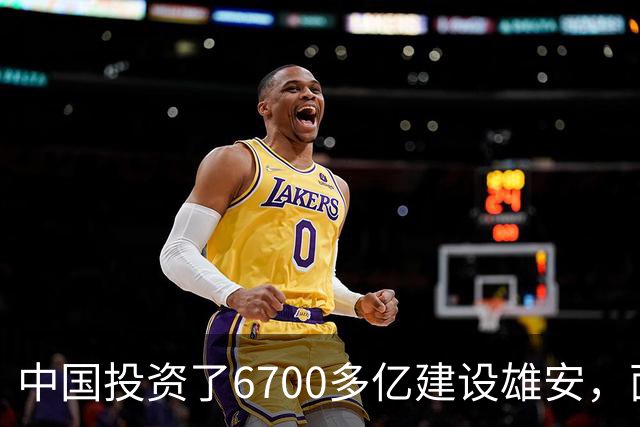 中国投资了6700多亿建设雄安，面积相当于3个纽约，如今咋样了？