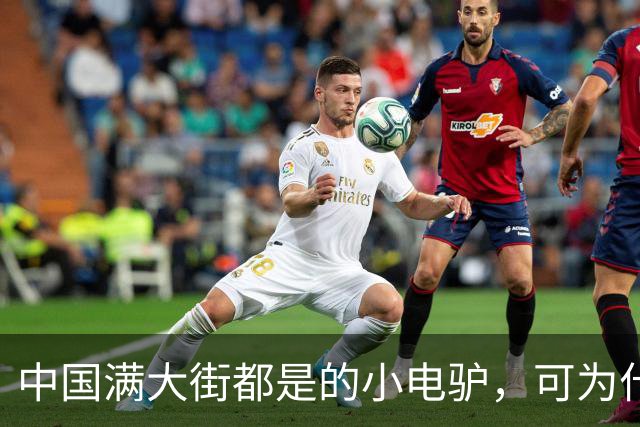 中国满大街都是的小电驴，可为什么在国外几乎没人骑？原因太现实