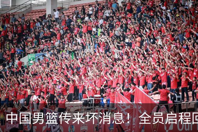 中国男篮传来坏消息！全员启程回国遭处罚，138天集训输日本8天合练，创亚运历史第二差