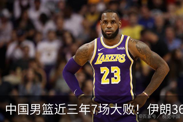 中国男篮近三年7场大败！伊朗36岁老将直言：投篮水准持续下滑