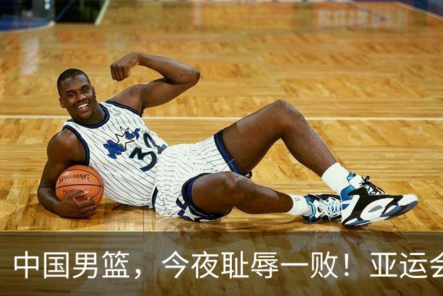中国男篮，今夜耻辱一败！亚运会半决赛：中国输给日本，无缘决赛