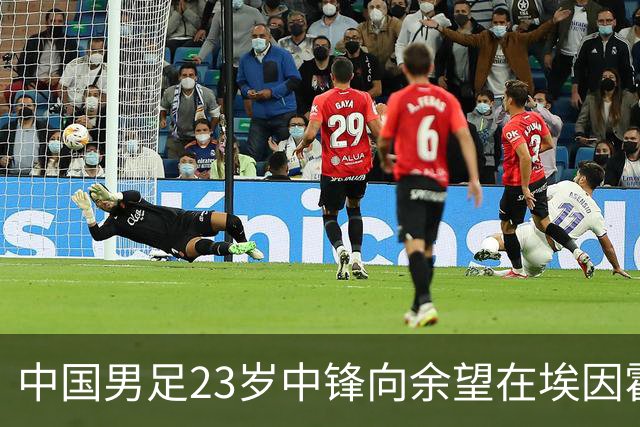 中国男足23岁中锋向余望在埃因霍温首次亮相，备受期待