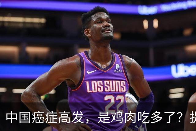 中国癌症高发，是鸡肉吃多了？提醒：这3种肉，确实要少吃