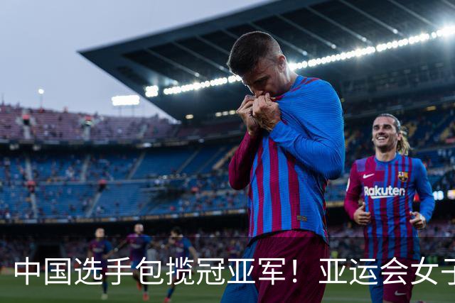 中国选手包揽冠亚军！亚运会女子50米蝶泳：张雨霏25秒42成功卫冕