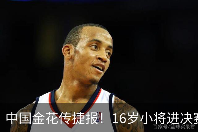 中国金花传捷报！16岁小将进决赛争冠，张帅终结5连败剑指正赛！