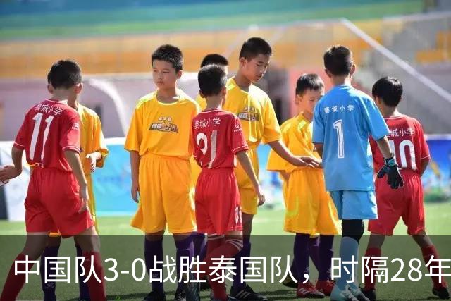 中国队3-0战胜泰国队，时隔28年重回亚运会男足四强