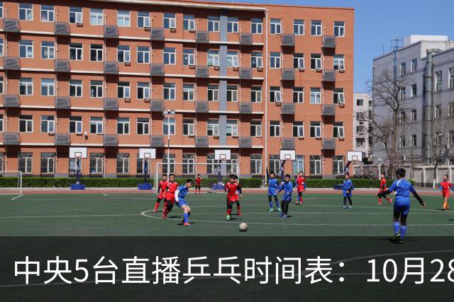 中央5台直播乒乓时间表：10月28日CCTV5直播国乒！国乒赛程出炉