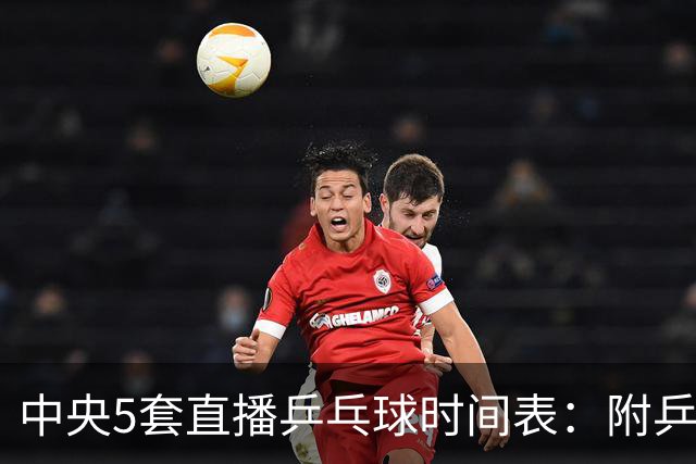 中央5套直播乒乓球时间表：附乒乓球大满贯赛程表最新一览