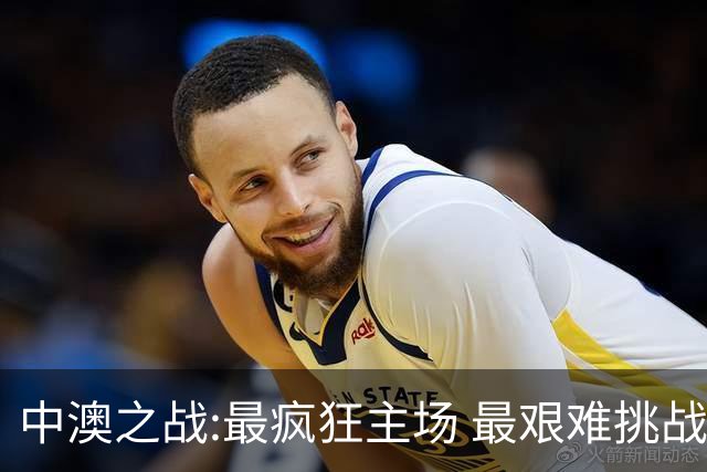 中澳之战:最疯狂主场 最艰难挑战 伊万直接明牌?