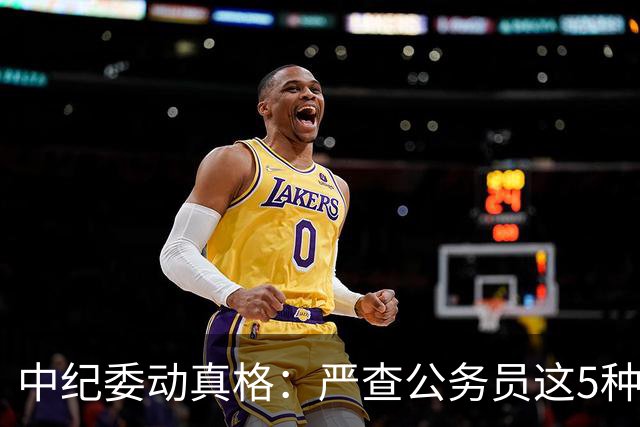 中纪委动真格：严查公务员这5种行为，违者将严肃处理！