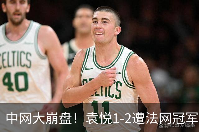 中网大崩盘！袁悦1-2遭法网冠军逆转 后两盘均0-6连4年止步次轮
