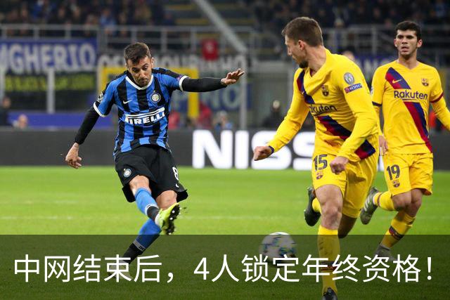 中网结束后，4人锁定年终资格！郑钦文夺冠升至第20，还有机会晋级？