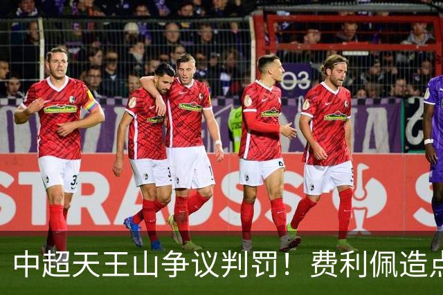 中超天王山争议判罚！费利佩造点失点，斯坦丘暴怒，媒体人开炮
