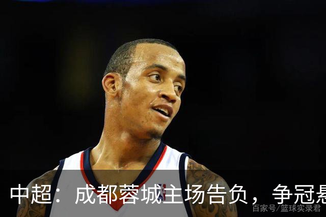 中超：成都蓉城主场告负，争冠悬念留到最后1轮，三镇随海牛降级