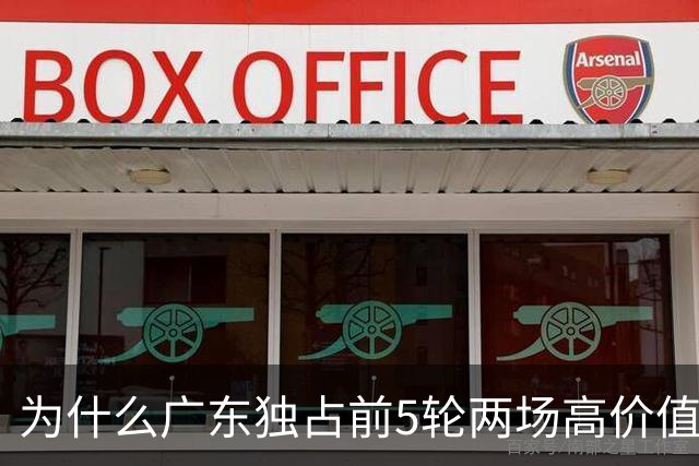 为什么广东独占前5轮两场高价值场次?大概率是因为这三点原因