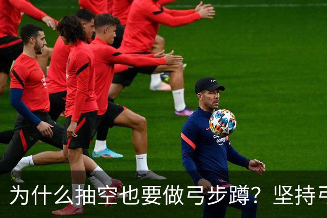 为什么抽空也要做弓步蹲？坚持弓步蹲的几大好处