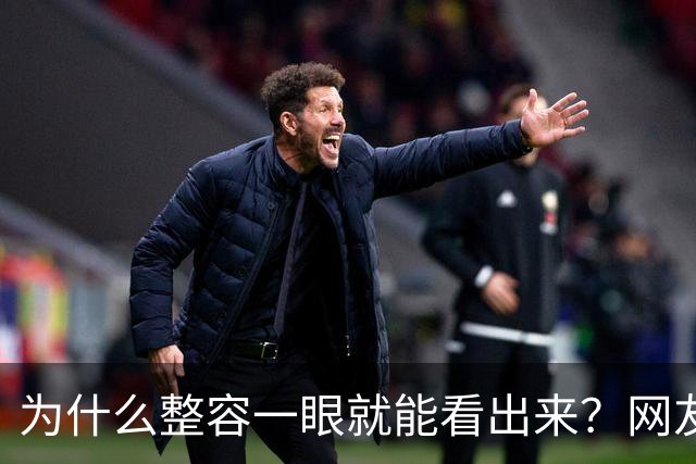 为什么整容一眼就能看出来？网友：像建在贫民窟里的别墅