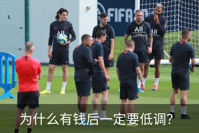 为什么有钱后一定要低调？