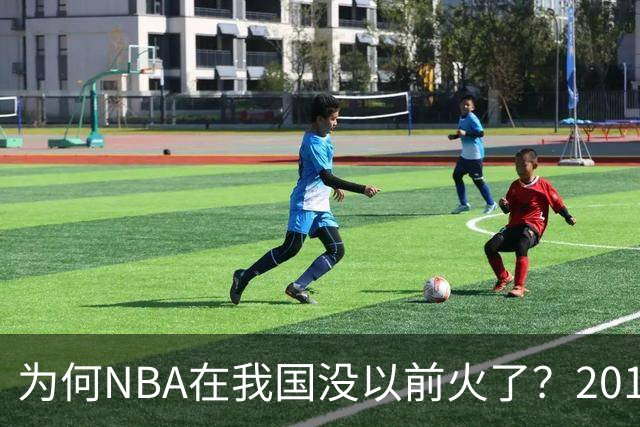为何NBA在我国没以前火了？2019莫雷事件后，央视缩减转播，观赛成本增加，“路人盘”直接没了