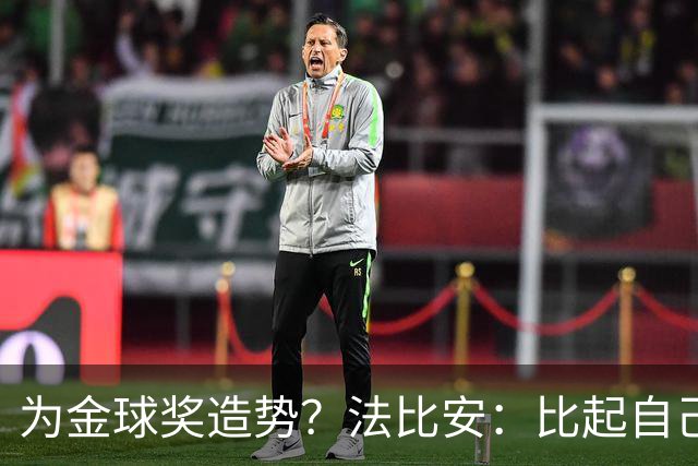为金球奖造势？法比安：比起自己吹嘘，我更喜欢让别人来评价