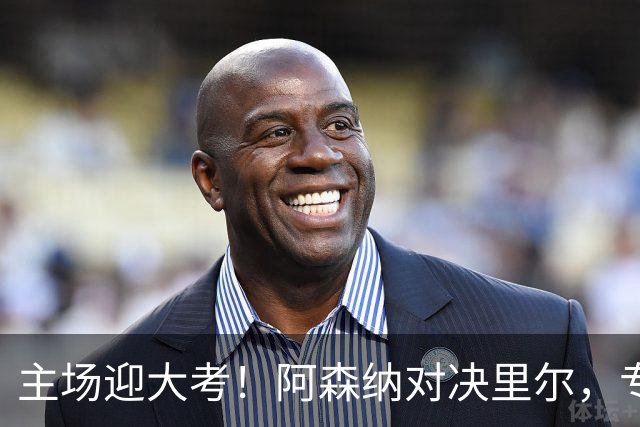 主场迎大考！阿森纳对决里尔，专练破解法甲反击的关键试炼