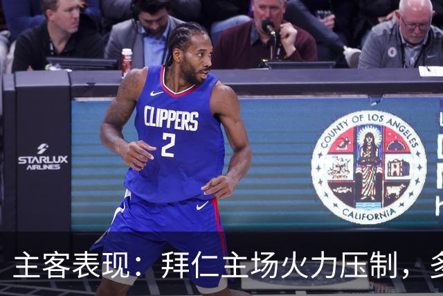 主客表现：拜仁主场火力压制，多特客场攻守有韧性