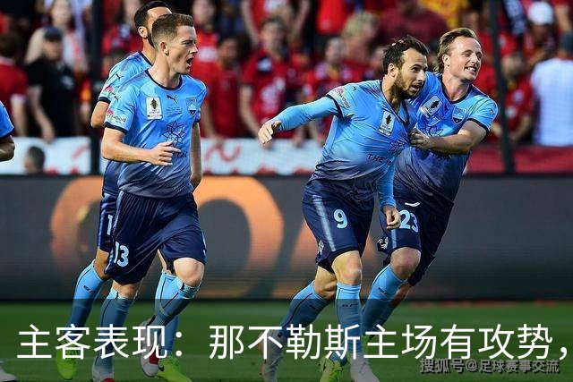 主客表现：那不勒斯主场有攻势，罗马客场更稳