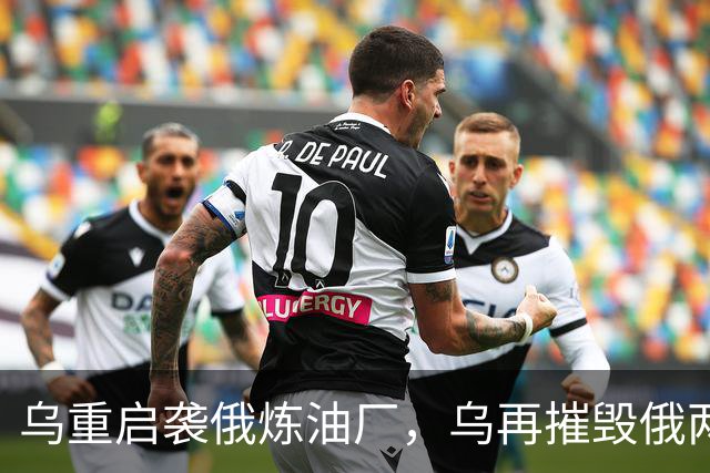 乌重启袭俄炼油厂，乌再摧毁俄两架飞机