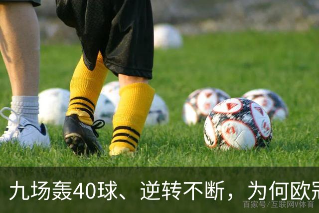 九场轰40球、逆转不断，为何欧冠小组赛仍让人感到空洞？