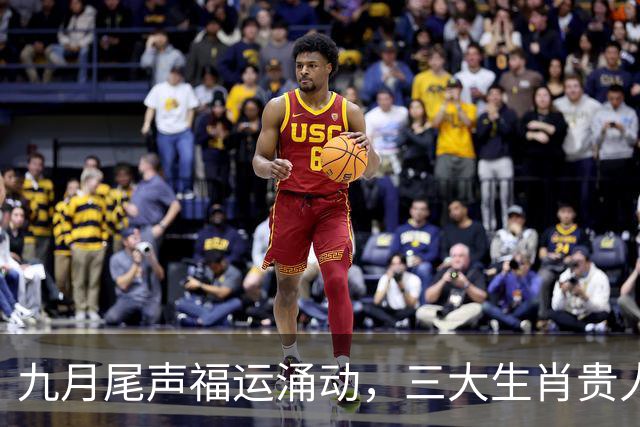 九月尾声福运涌动，三大生肖贵人扶持，苦尽甘来家业兴旺