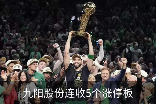 九阳股份连收5个涨停板