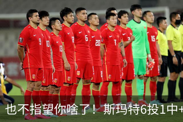 也不指望你啥了！斯玛特6投1中+3失误 三分一个都不进！
