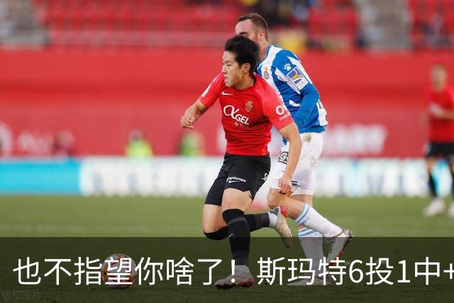 也不指望你啥了！斯玛特6投1中+3失误 三分一个都不进！