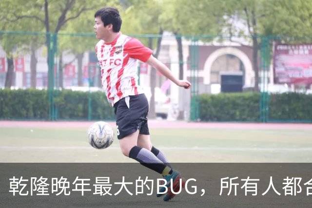 乾隆晚年最大的BUG，所有人都合规，帝国却转不动了