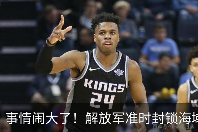 事情闹大了！解放军准时封锁海域，中美航母或将首次正面掰腕较量