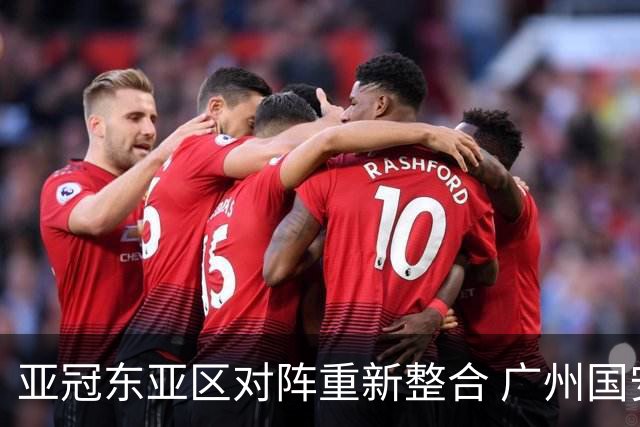 亚冠东亚区对阵重新整合 广州国安海港确定新敌