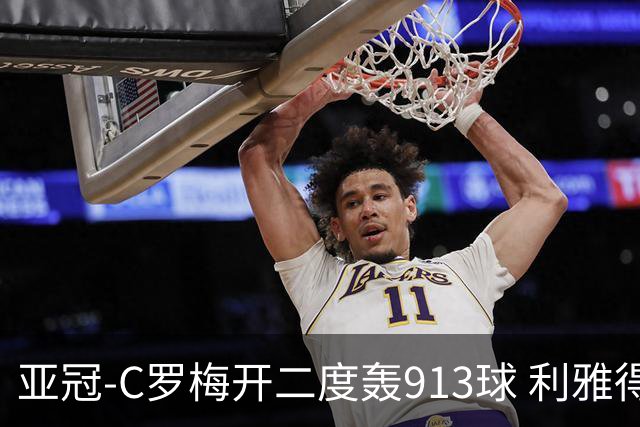 亚冠-C罗梅开二度轰913球 利雅得胜利3-1胜