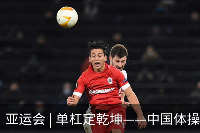 亚运会 | 单杠定乾坤——中国体操男团从哪跌倒就从哪站起