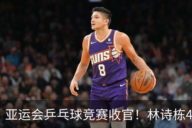 亚运会乒乓球竞赛收官！林诗栋4-0首夺男单金牌，王楚钦无缘卫冕